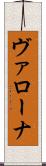 ヴァローナ Scroll