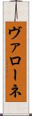 ヴァローネ Scroll