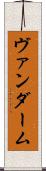 ヴァンダーム Scroll