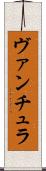 ヴァンチュラ Scroll