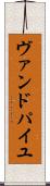 ヴァンドパイユ Scroll