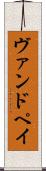 ヴァンドペイ Scroll