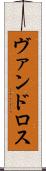 ヴァンドロス Scroll