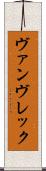 ヴァンヴレック Scroll