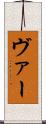 ヴァー Scroll