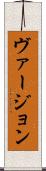 ヴァージョン Scroll