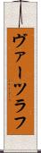 ヴァーツラフ Scroll