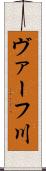 ヴァーフ川 Scroll
