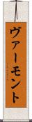 ヴァーモント Scroll