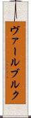 ヴァールブルク Scroll