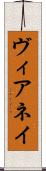 ヴィアネイ Scroll