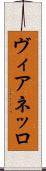ヴィアネッロ Scroll