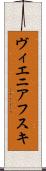 ヴィエニアフスキ Scroll