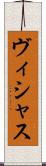ヴィシャス Scroll