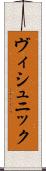 ヴィシュニック Scroll