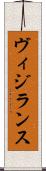 ヴィジランス Scroll
