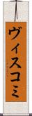 ヴィスコミ Scroll