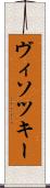 ヴィソツキー Scroll