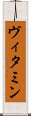 ヴィタミン Scroll