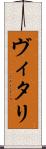 ヴィタリ Scroll