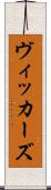 ヴィッカーズ Scroll