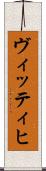 ヴィッティヒ Scroll