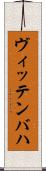 ヴィッテンバハ Scroll