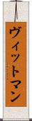 ヴィットマン Scroll