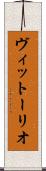 ヴィットーリオ Scroll