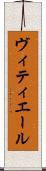 ヴィティエール Scroll