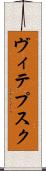 ヴィテプスク Scroll