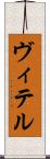 ヴィテル Scroll