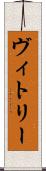 ヴィトリー Scroll