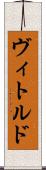 ヴィトルド Scroll
