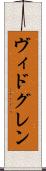 ヴィドグレン Scroll