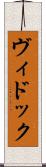 ヴィドック Scroll