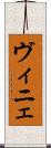 ヴィニェ Scroll