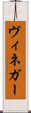 ヴィネガー Scroll
