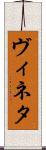 ヴィネタ Scroll