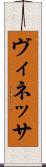 ヴィネッサ Scroll