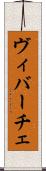 ヴィバーチェ Scroll