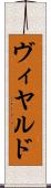 ヴィヤルド Scroll