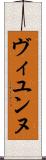 ヴィユンヌ Scroll