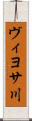 ヴィヨサ川 Scroll