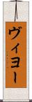 ヴィヨー Scroll