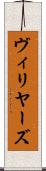 ヴィリヤーズ Scroll