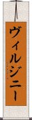 ヴィルジニー Scroll