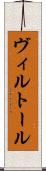 ヴィルトール Scroll