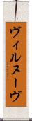 ヴィルヌーヴ Scroll