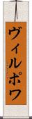 ヴィルポワ Scroll